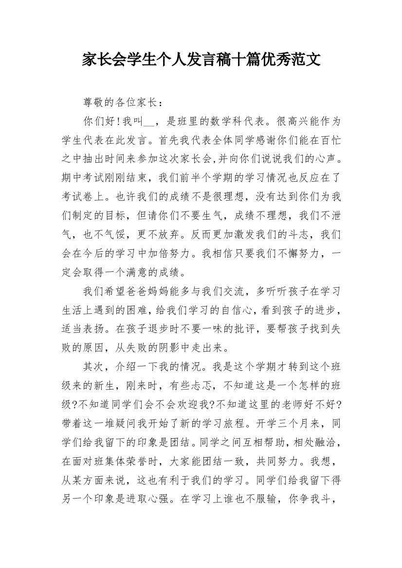 家长会学生个人发言稿十篇优秀范文_1