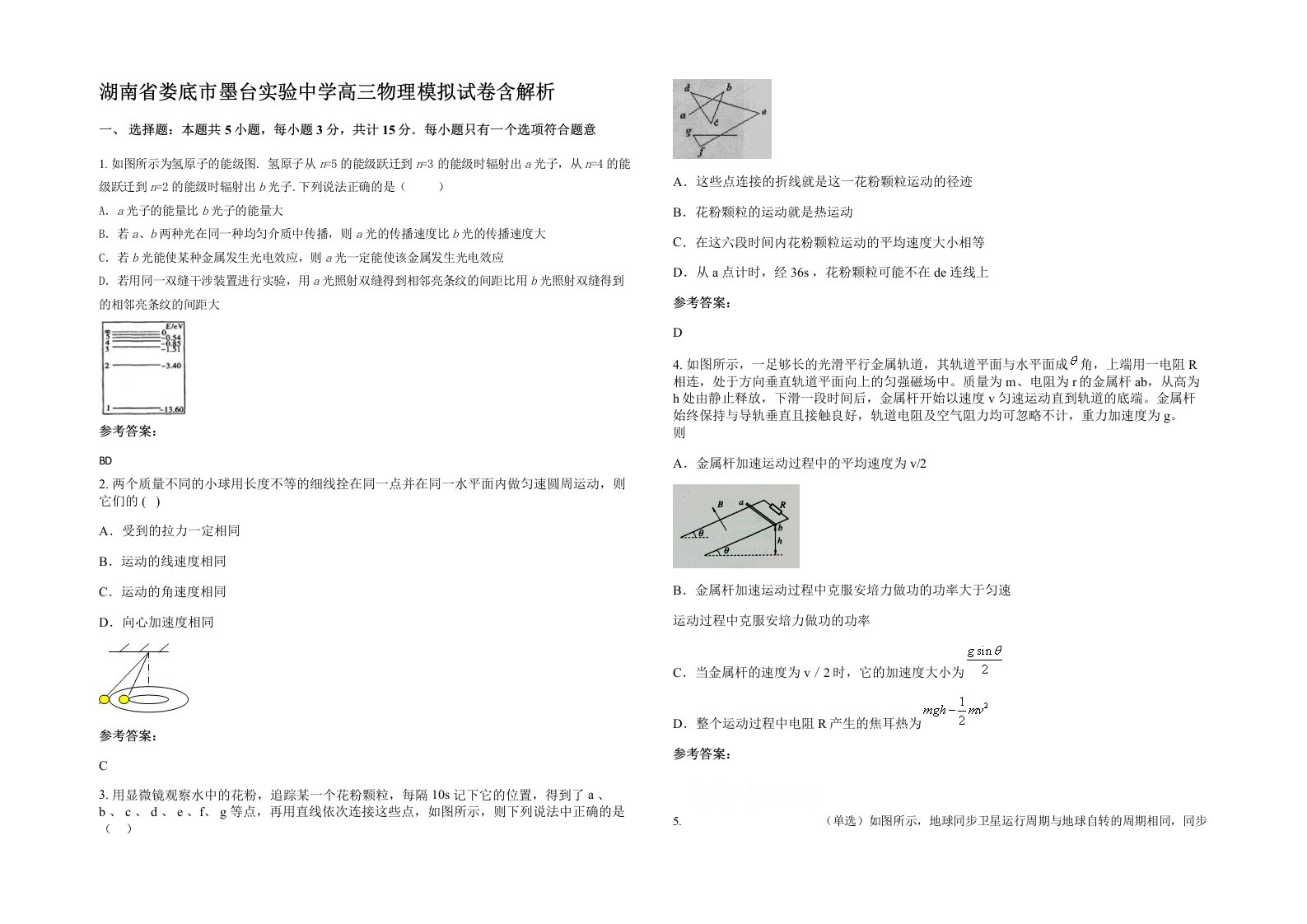 湖南省娄底市墨台实验中学高三物理模拟试卷含解析