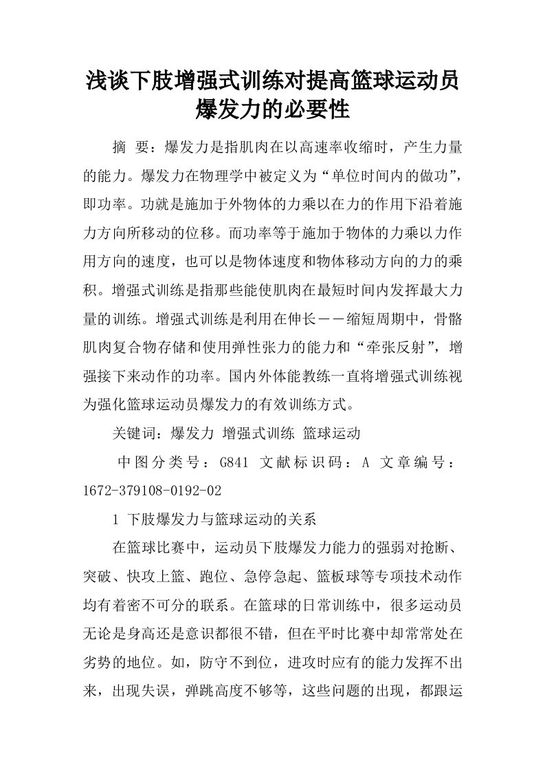 浅谈下肢增强式训练对提高篮球运动员爆发力的必要性