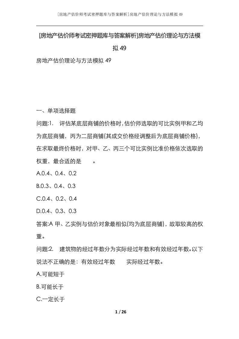 房地产估价师考试密押题库与答案解析房地产估价理论与方法模拟49