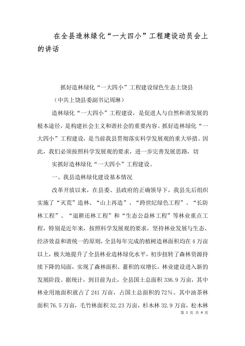 在全县造林绿化一大四小工程建设动员会上的讲话一