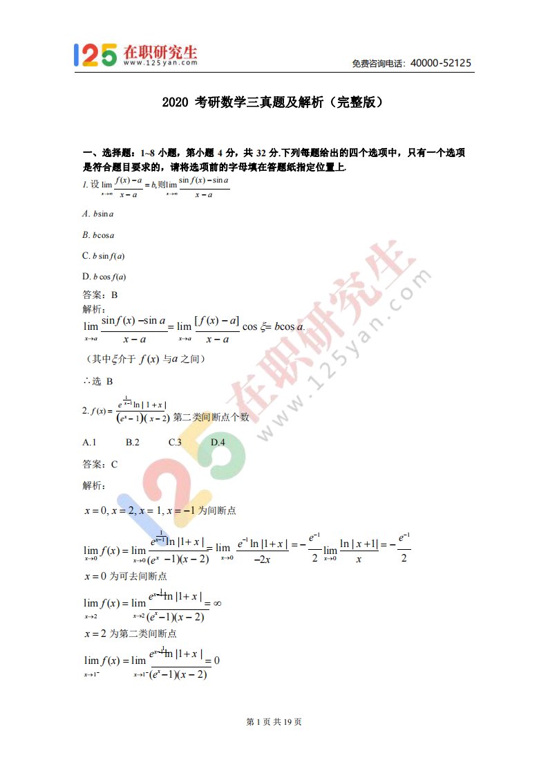 2020考研数学三真题及解析（完整版）