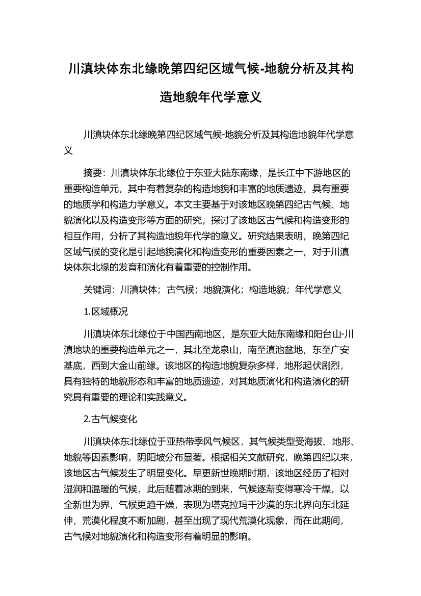 川滇块体东北缘晚第四纪区域气候-地貌分析及其构造地貌年代学意义