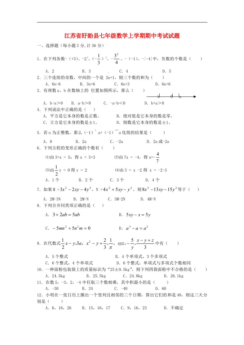 江苏省盱眙县七级数学上学期期中考试试题