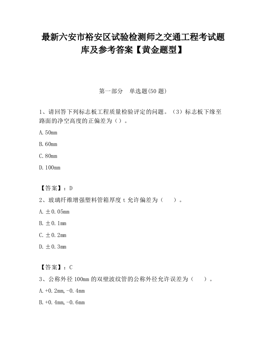 最新六安市裕安区试验检测师之交通工程考试题库及参考答案【黄金题型】