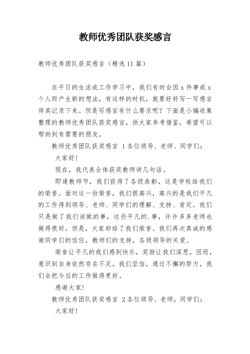 教师优秀团队获奖感言