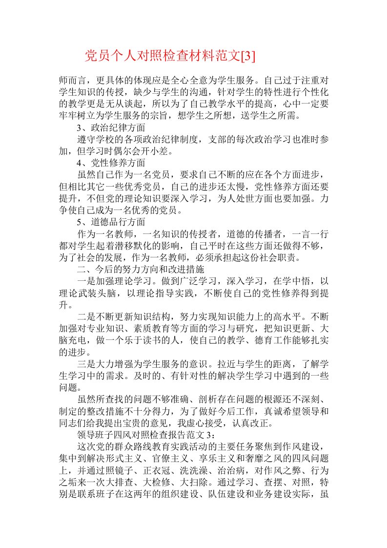 党员个人对照检查材料范文[3]