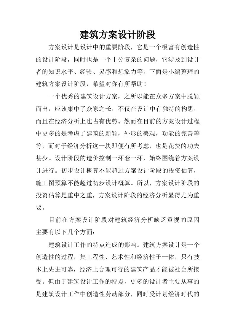 建筑方案设计阶段.docx