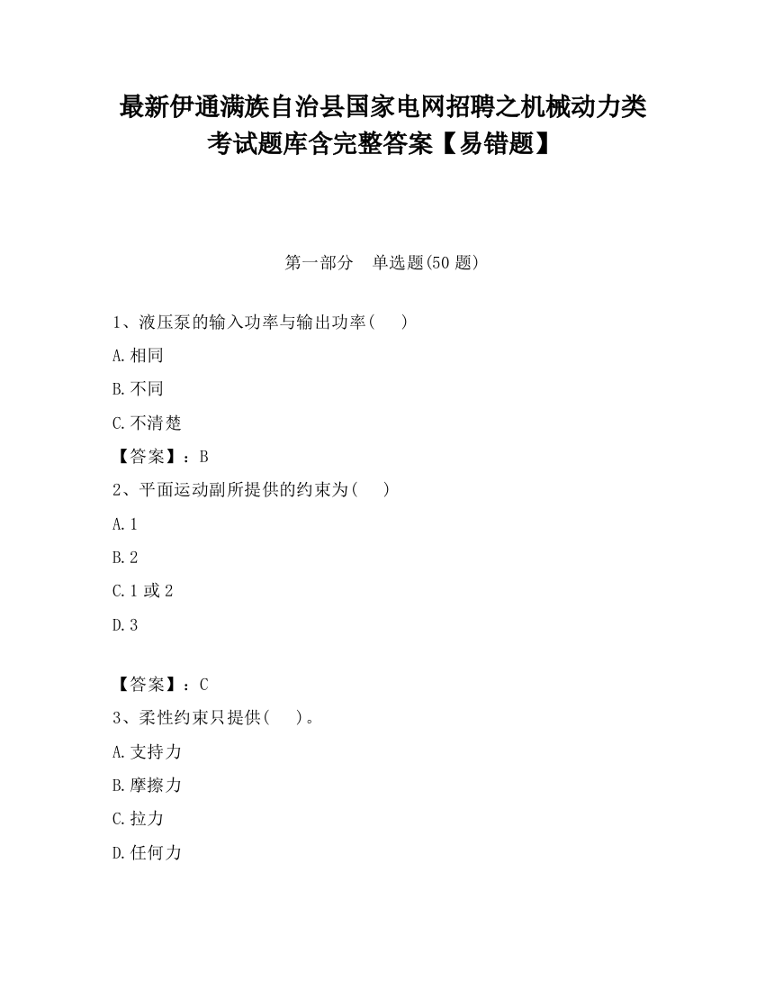 最新伊通满族自治县国家电网招聘之机械动力类考试题库含完整答案【易错题】