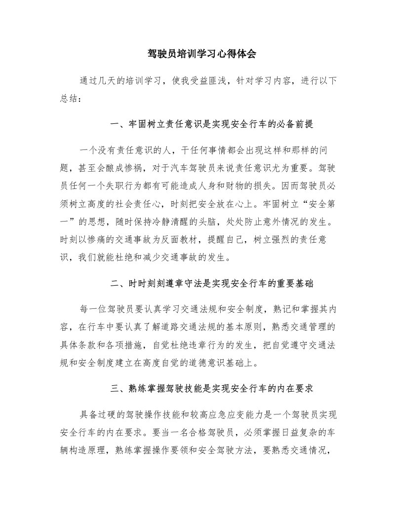 驾驶员培训学习心得体会