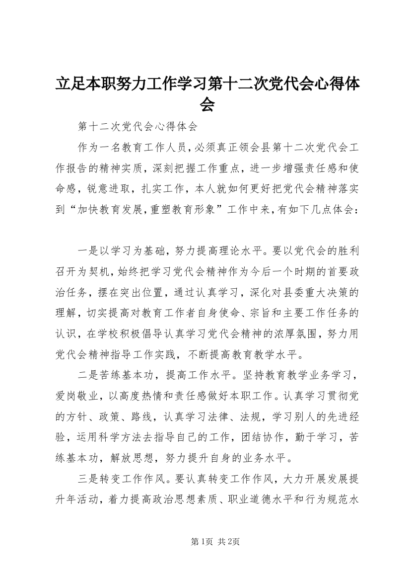 立足本职努力工作学习第十二次党代会心得体会