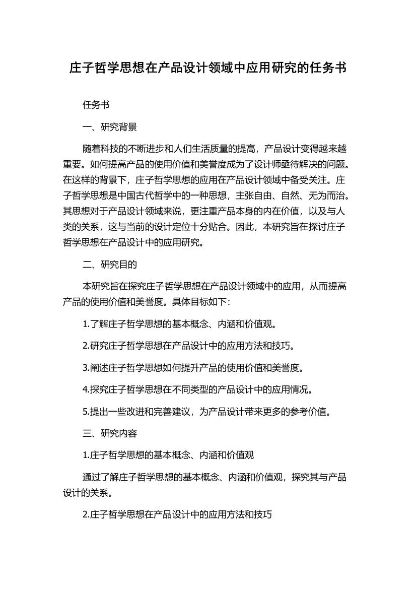 庄子哲学思想在产品设计领域中应用研究的任务书