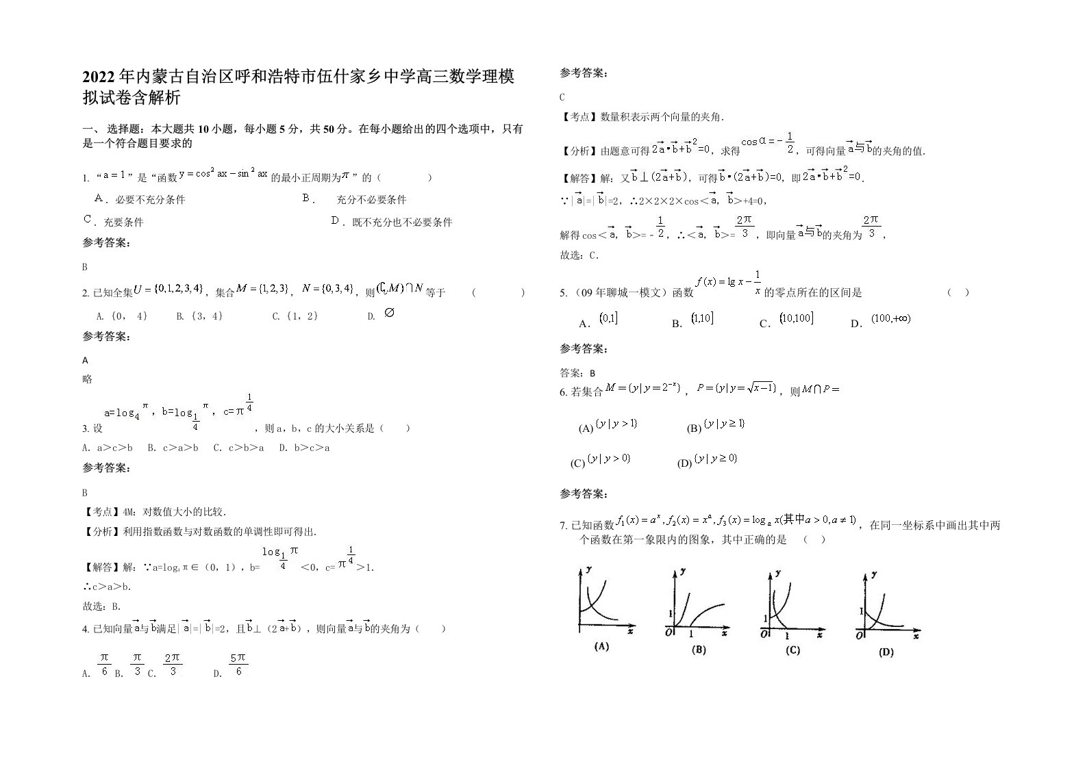 2022年内蒙古自治区呼和浩特市伍什家乡中学高三数学理模拟试卷含解析