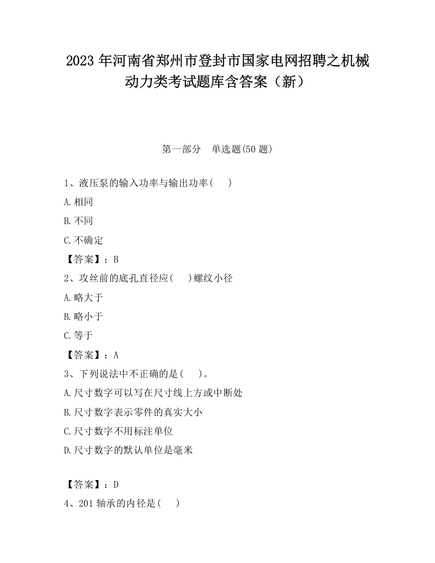 2023年河南省郑州市登封市国家电网招聘之机械动力类考试题库含答案（新）