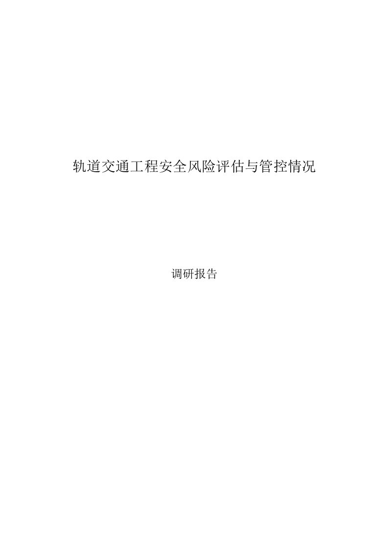 轨道交通工程安全风险评估与管控情况调研报告