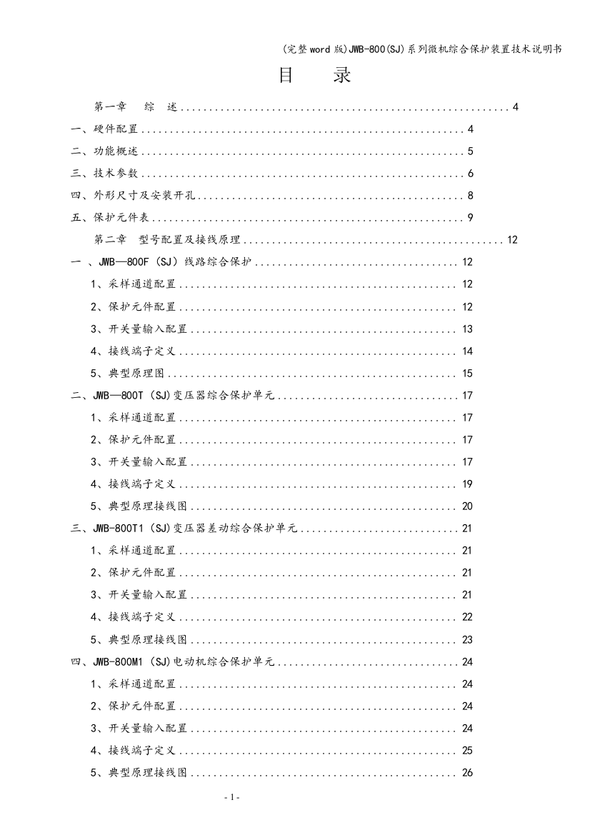 JWB-800(SJ)系列微机综合保护装置技术说明书