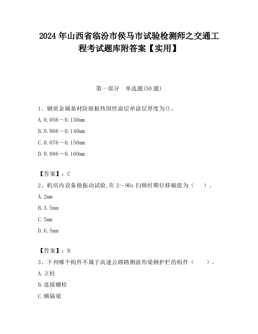 2024年山西省临汾市侯马市试验检测师之交通工程考试题库附答案【实用】