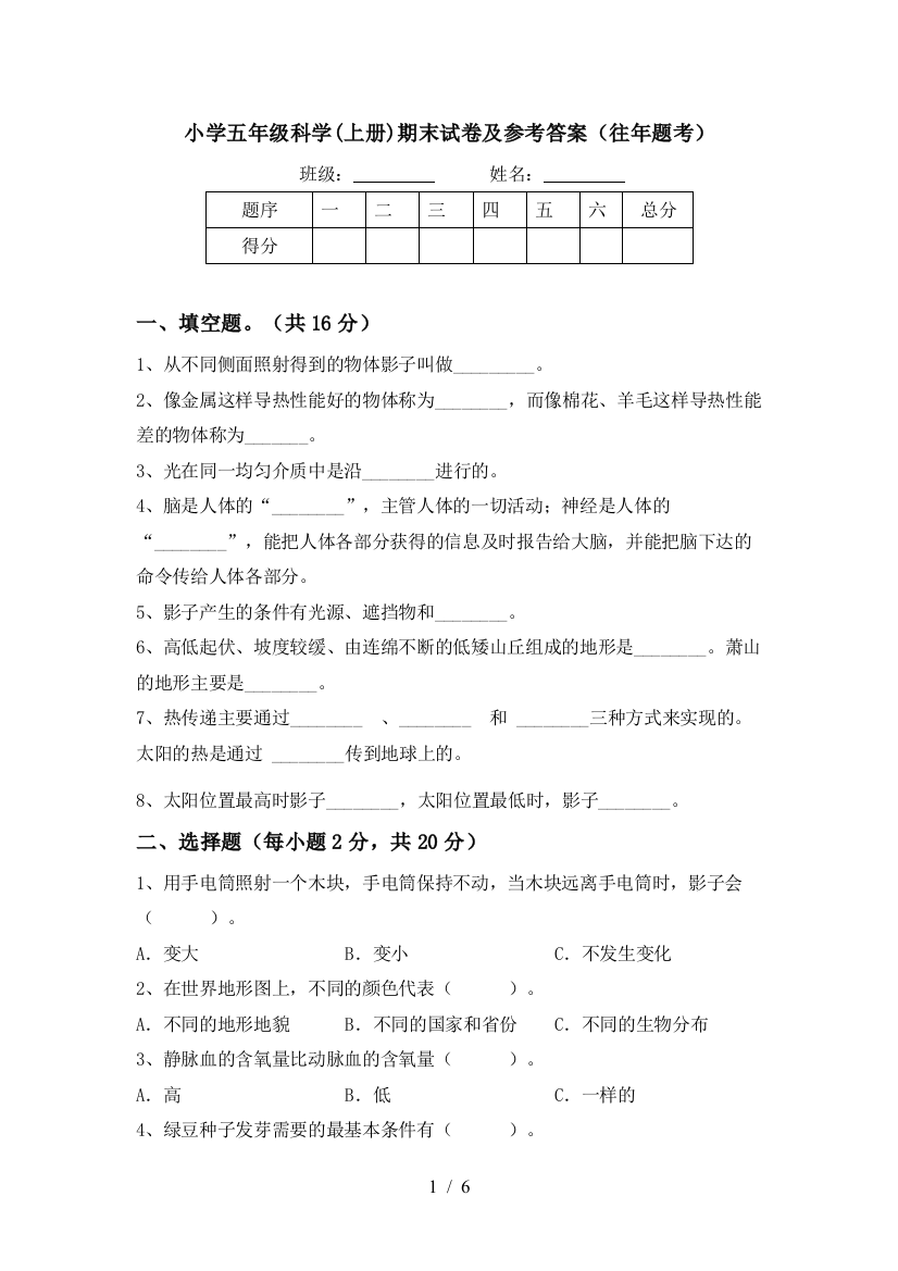 小学五年级科学(上册)期末试卷及参考答案(往年题考)