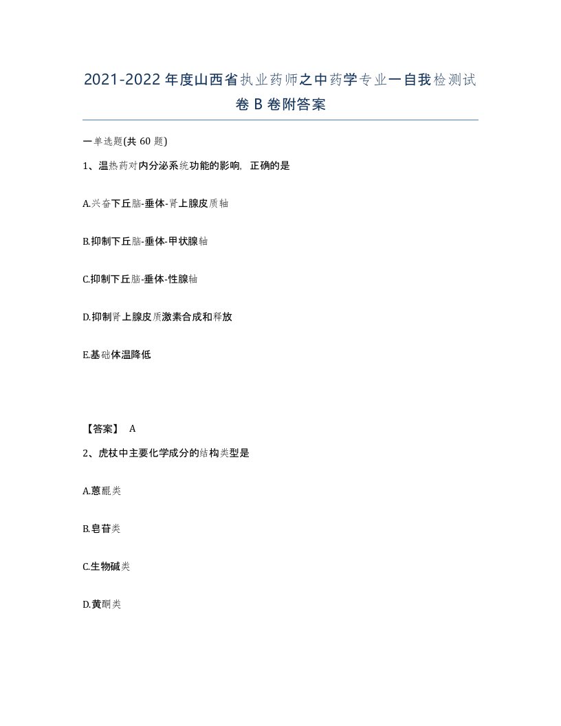 2021-2022年度山西省执业药师之中药学专业一自我检测试卷B卷附答案