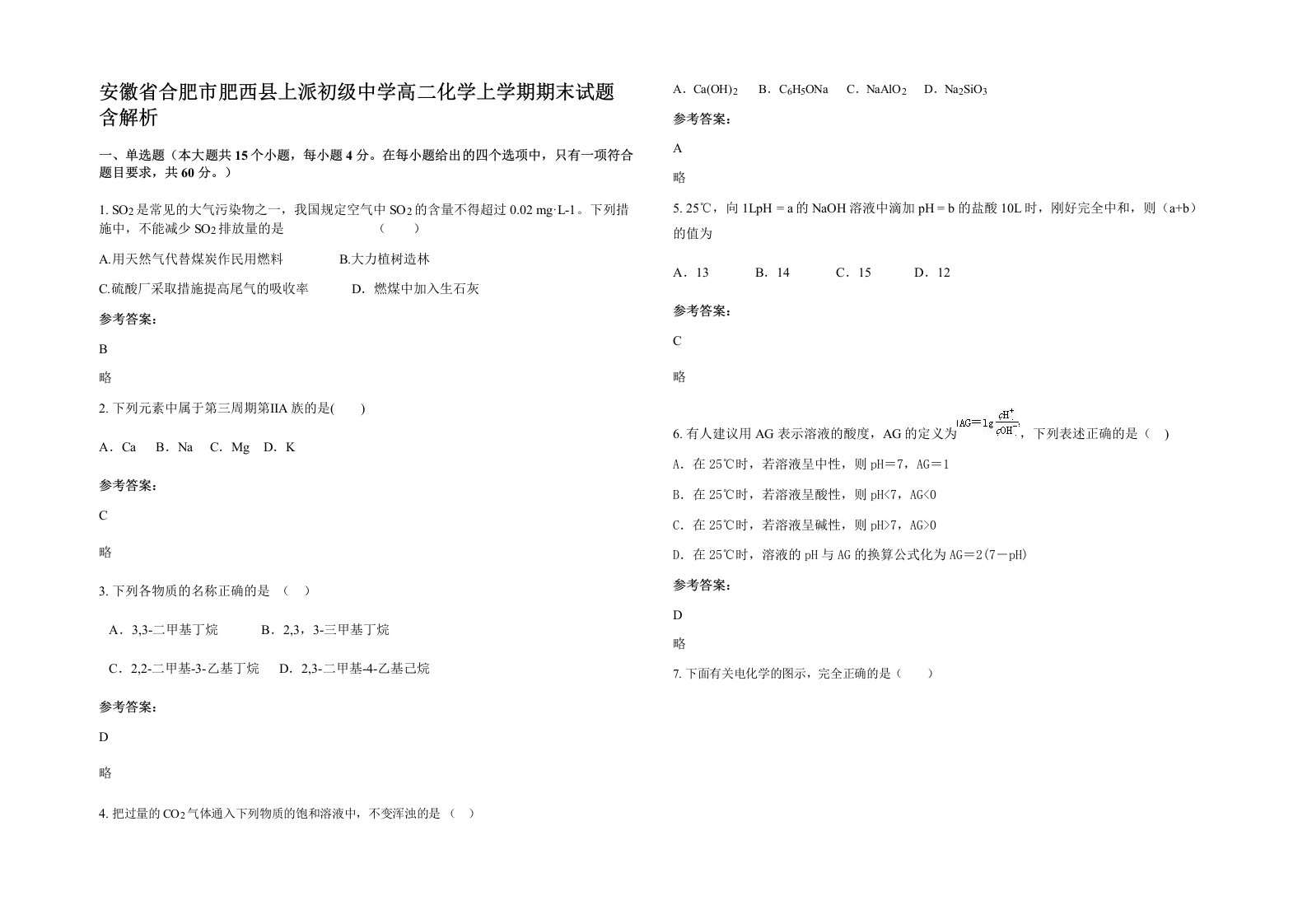 安徽省合肥市肥西县上派初级中学高二化学上学期期末试题含解析