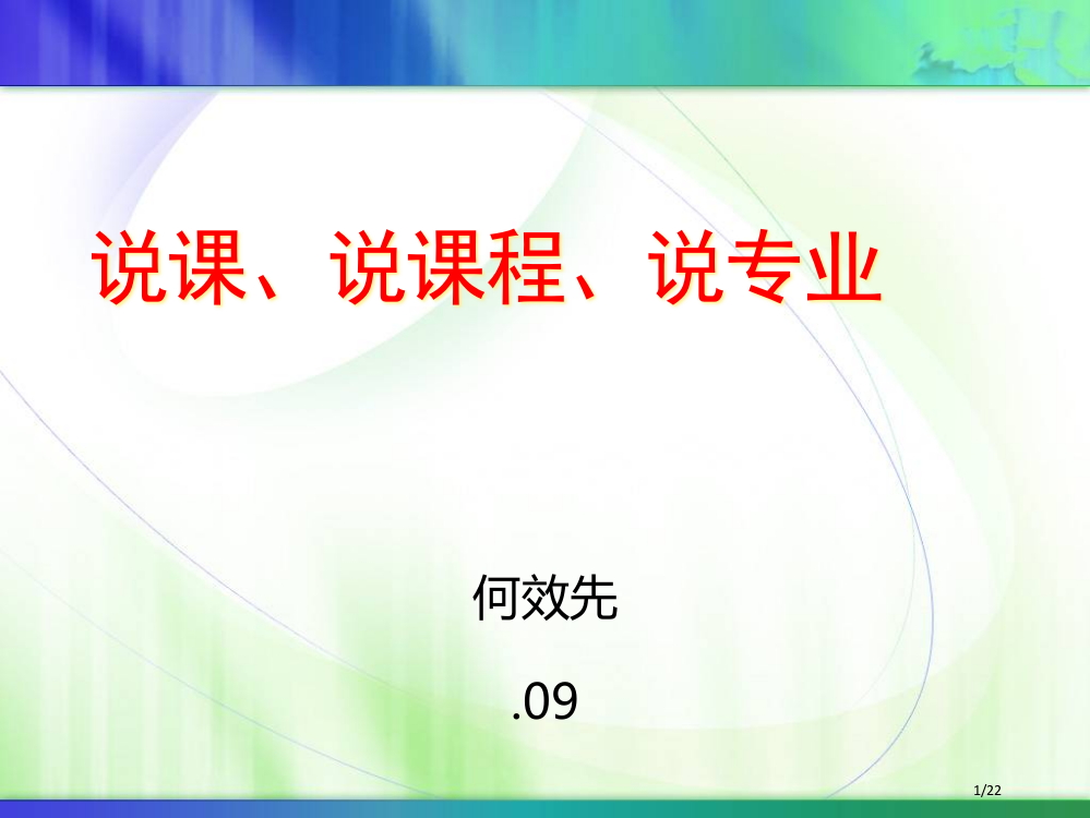 说课说课程说专业省公开课金奖全国赛课一等奖微课获奖PPT课件