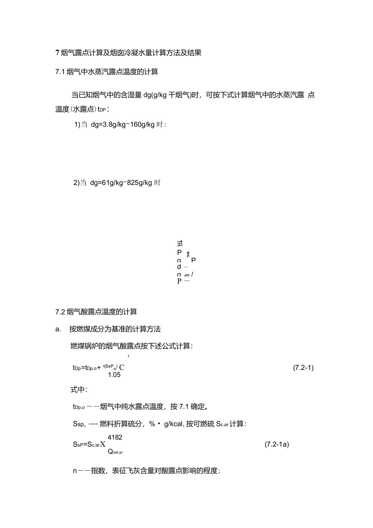 烟气露点计算及烟囱冷凝水量计算方法及结果