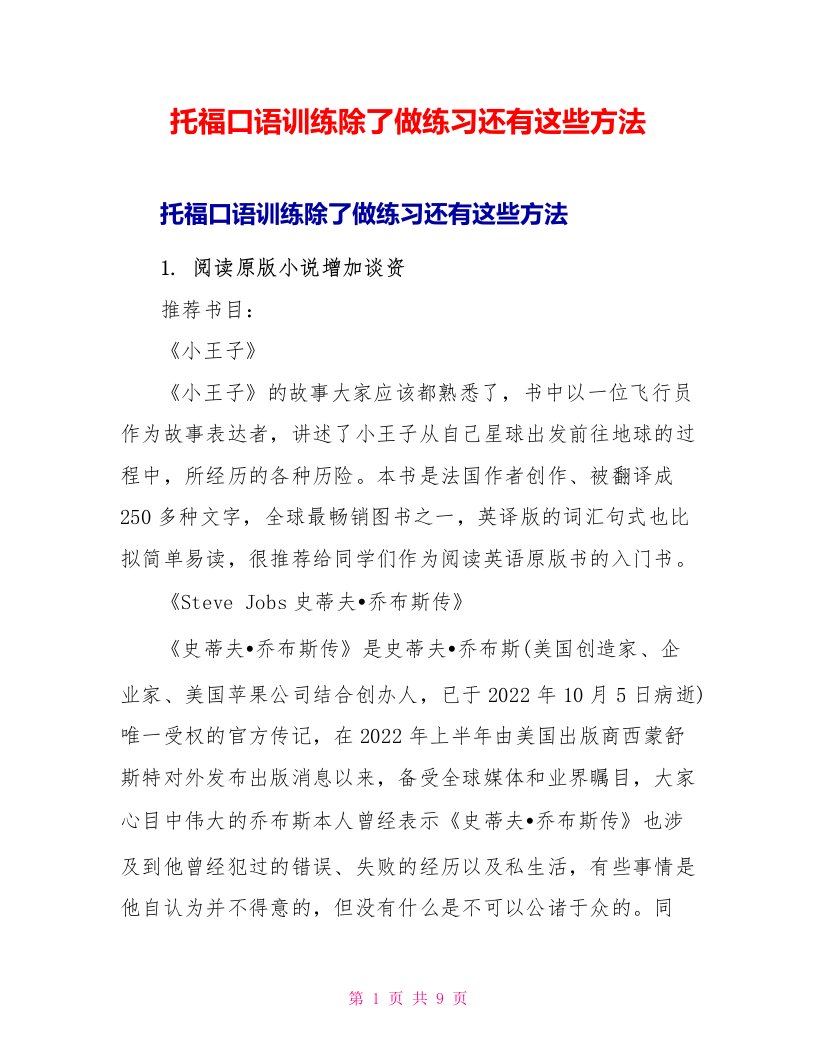 托福口语训练除了做练习还有这些方法