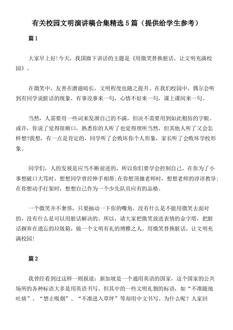 有关校园文明演讲稿合集精选5篇（提供给学生参考）