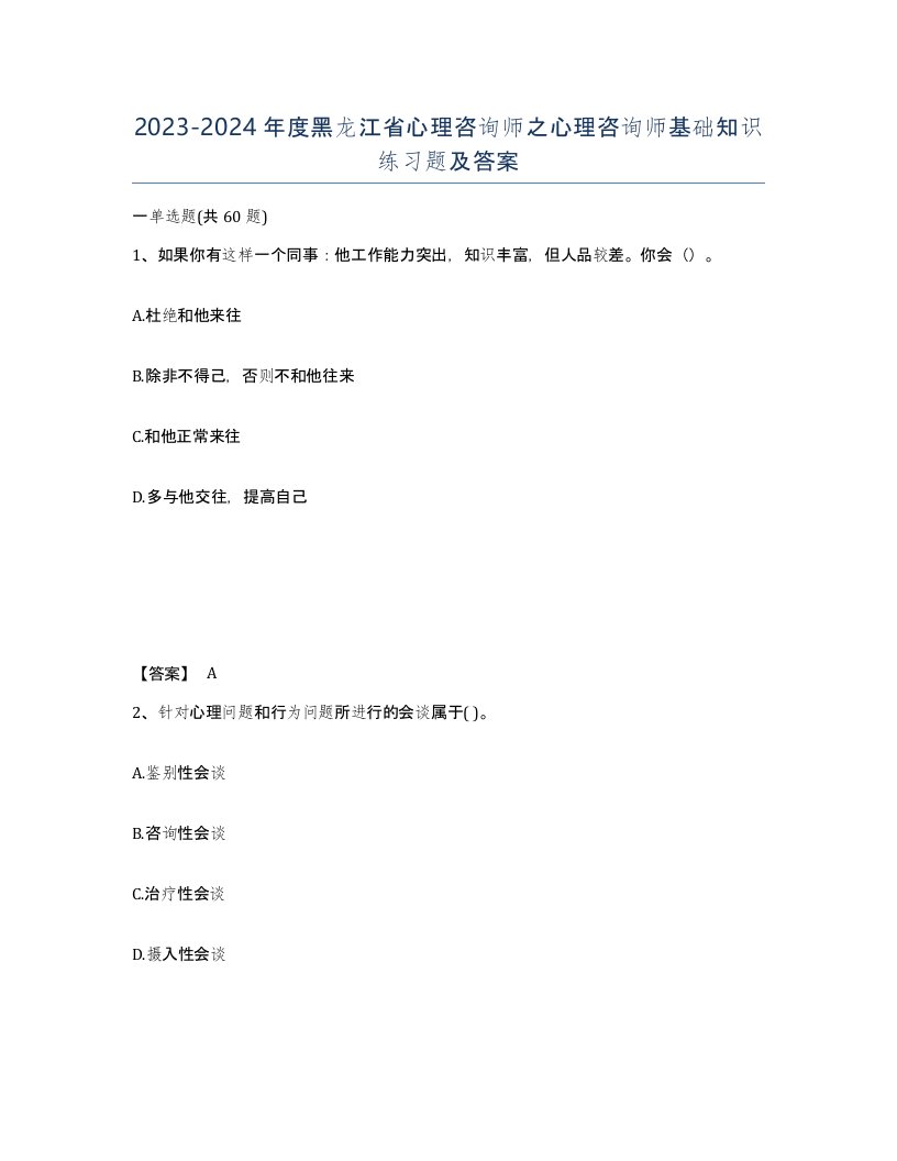 2023-2024年度黑龙江省心理咨询师之心理咨询师基础知识练习题及答案