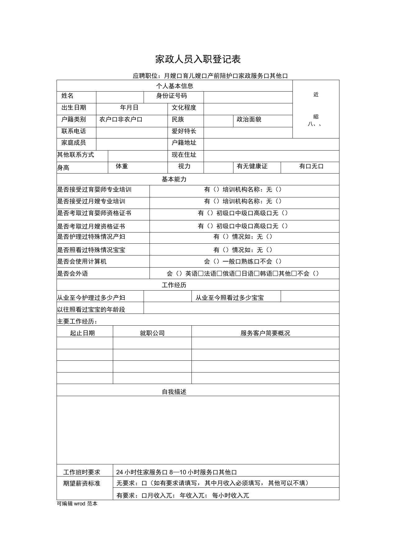 家政人员入职登记表1