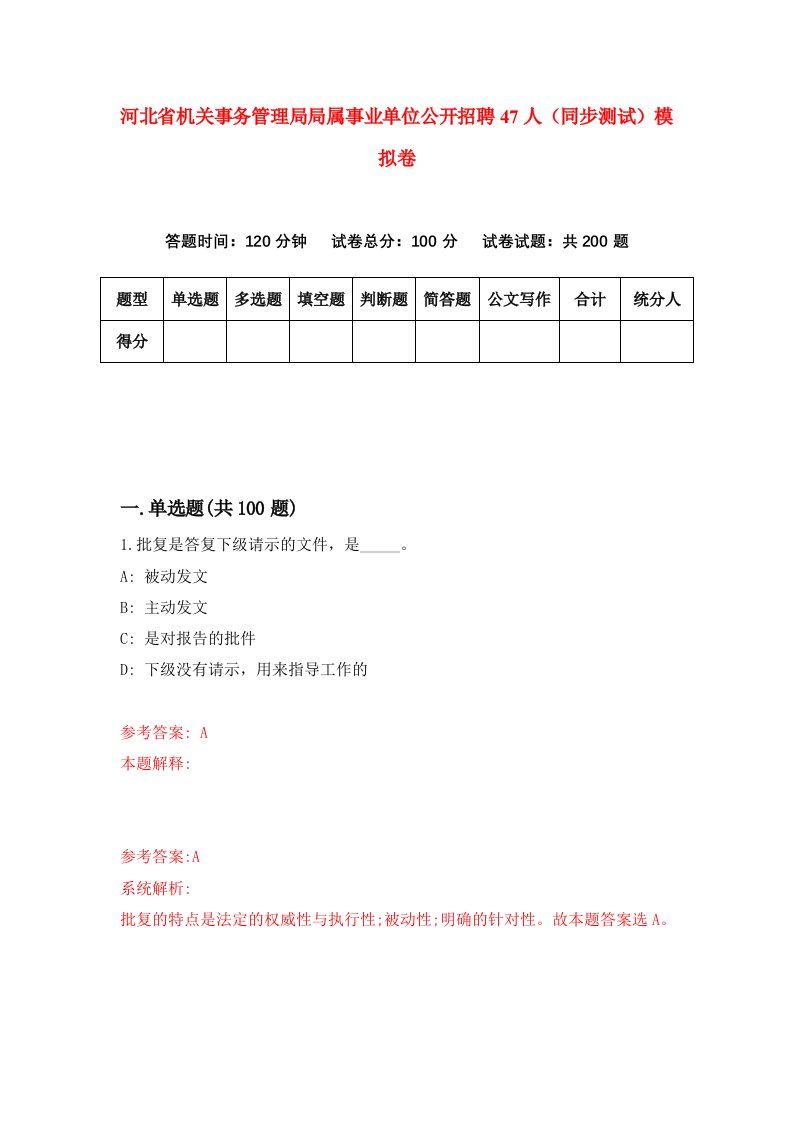 河北省机关事务管理局局属事业单位公开招聘47人同步测试模拟卷第86套