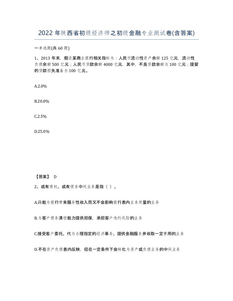 2022年陕西省初级经济师之初级金融专业测试卷含答案