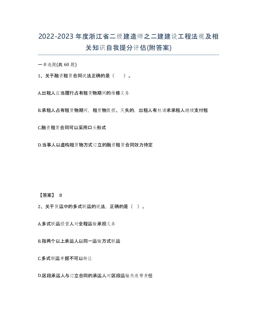 2022-2023年度浙江省二级建造师之二建建设工程法规及相关知识自我提分评估附答案