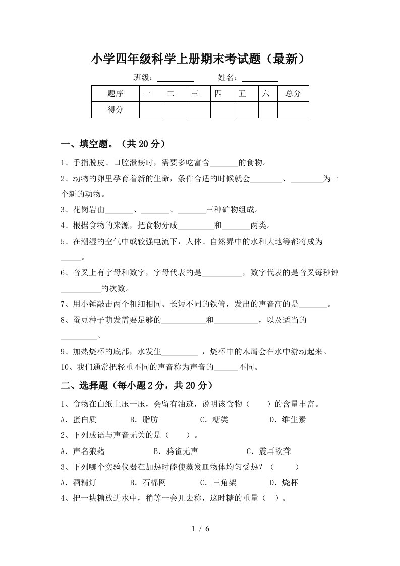 小学四年级科学上册期末考试题最新