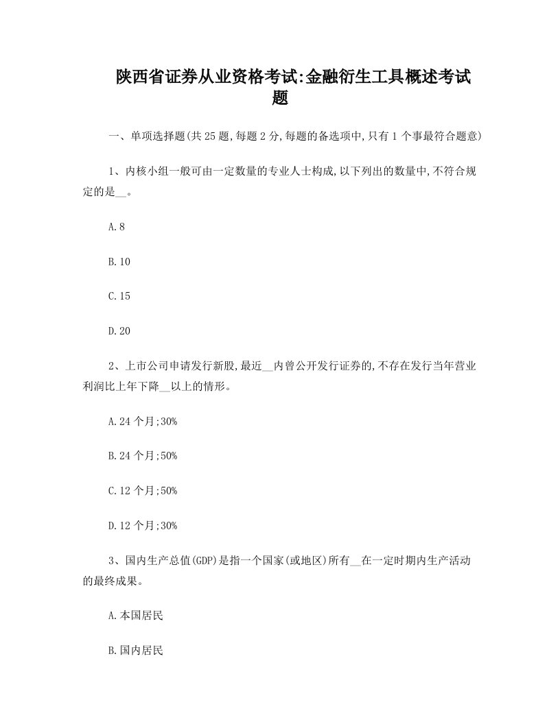 陕西省证券从业资格考试：金融衍生工具概述考试题