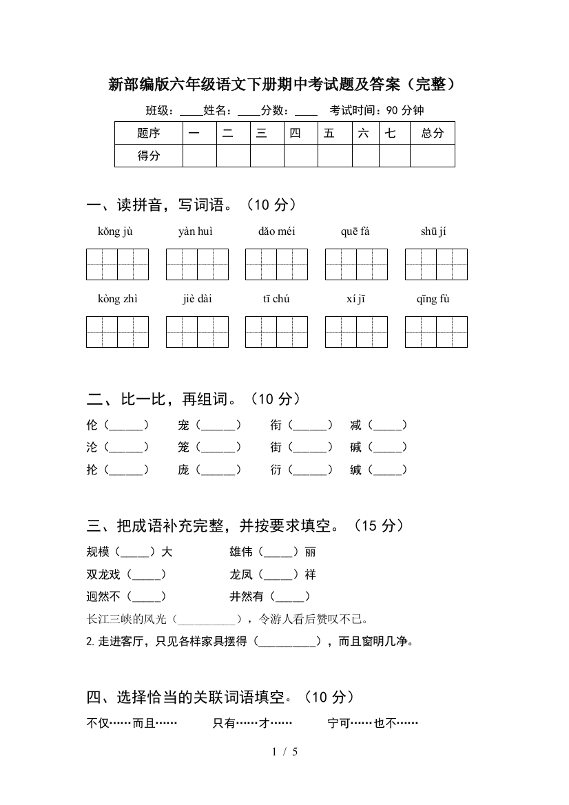 新部编版六年级语文下册期中考试题及答案(完整)