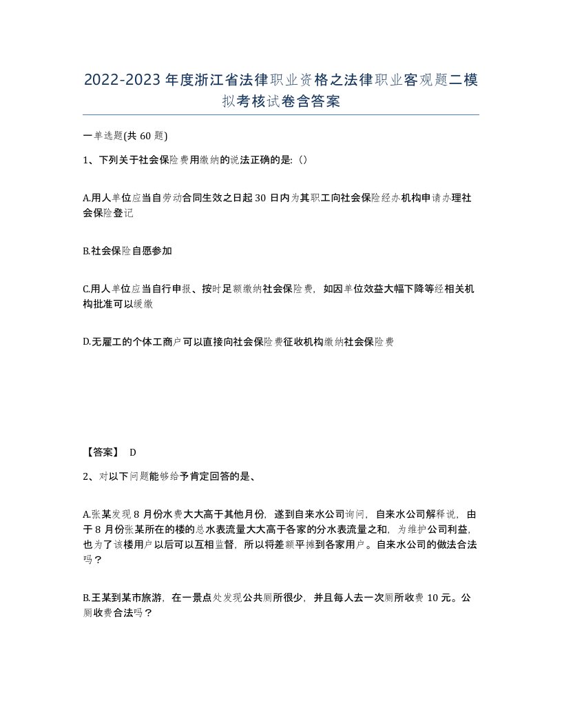 2022-2023年度浙江省法律职业资格之法律职业客观题二模拟考核试卷含答案