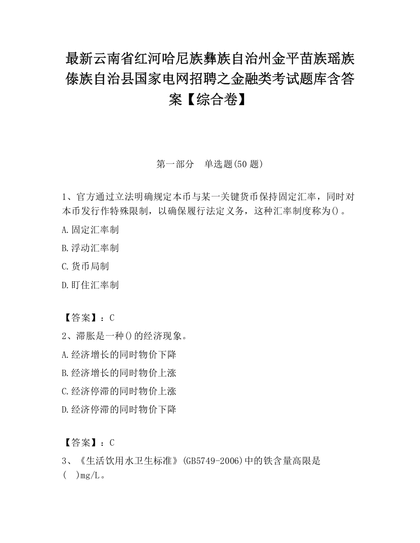 最新云南省红河哈尼族彝族自治州金平苗族瑶族傣族自治县国家电网招聘之金融类考试题库含答案【综合卷】