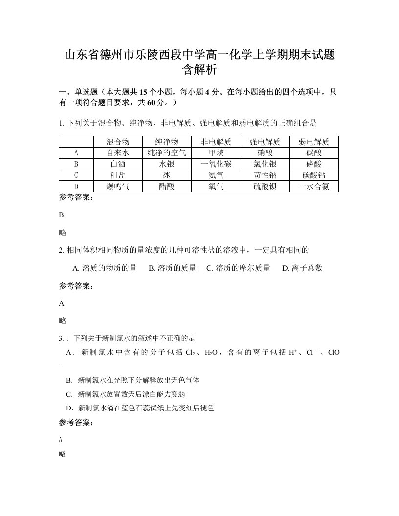 山东省德州市乐陵西段中学高一化学上学期期末试题含解析