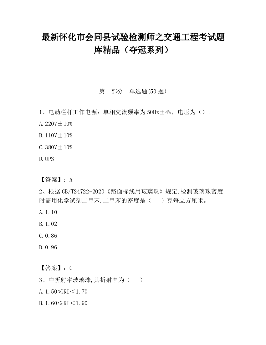 最新怀化市会同县试验检测师之交通工程考试题库精品（夺冠系列）