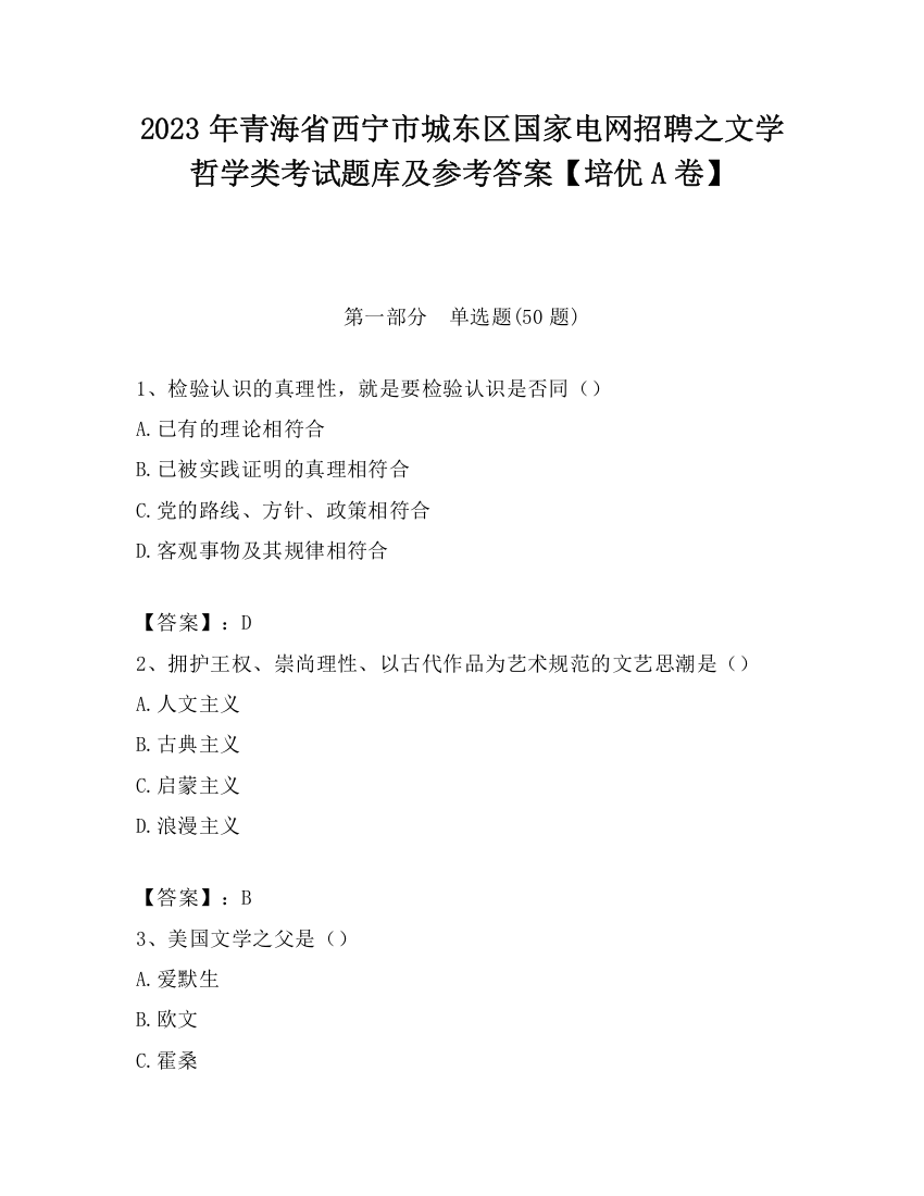 2023年青海省西宁市城东区国家电网招聘之文学哲学类考试题库及参考答案【培优A卷】