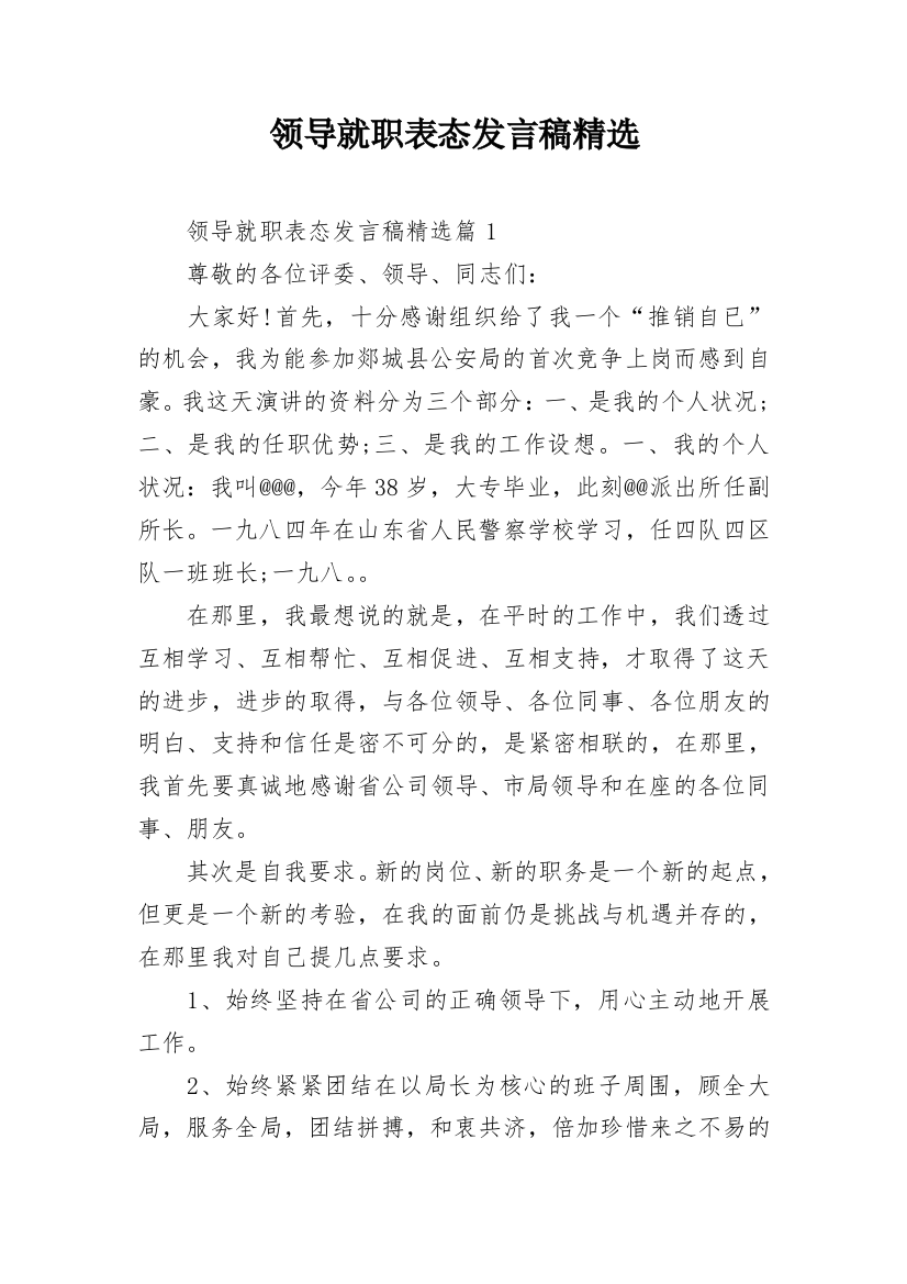 领导就职表态发言稿精选_1