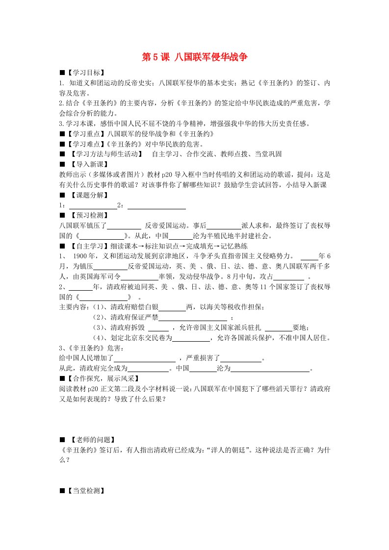 八年级历史上册第5课八国联军侵华战争学案无答案新人教版