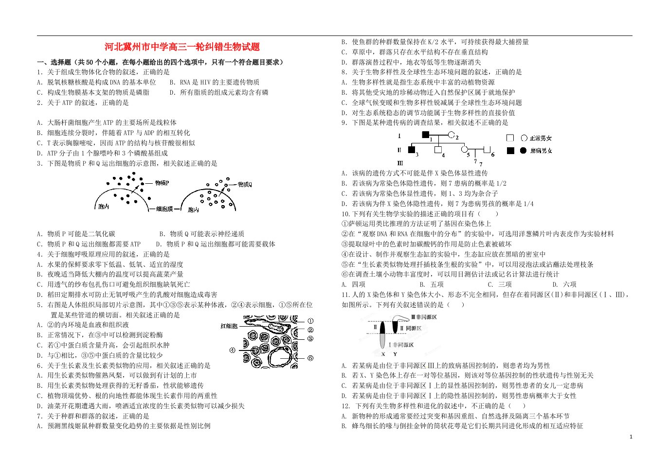 河北省冀州中学高三生物上学期一轮纠错试题