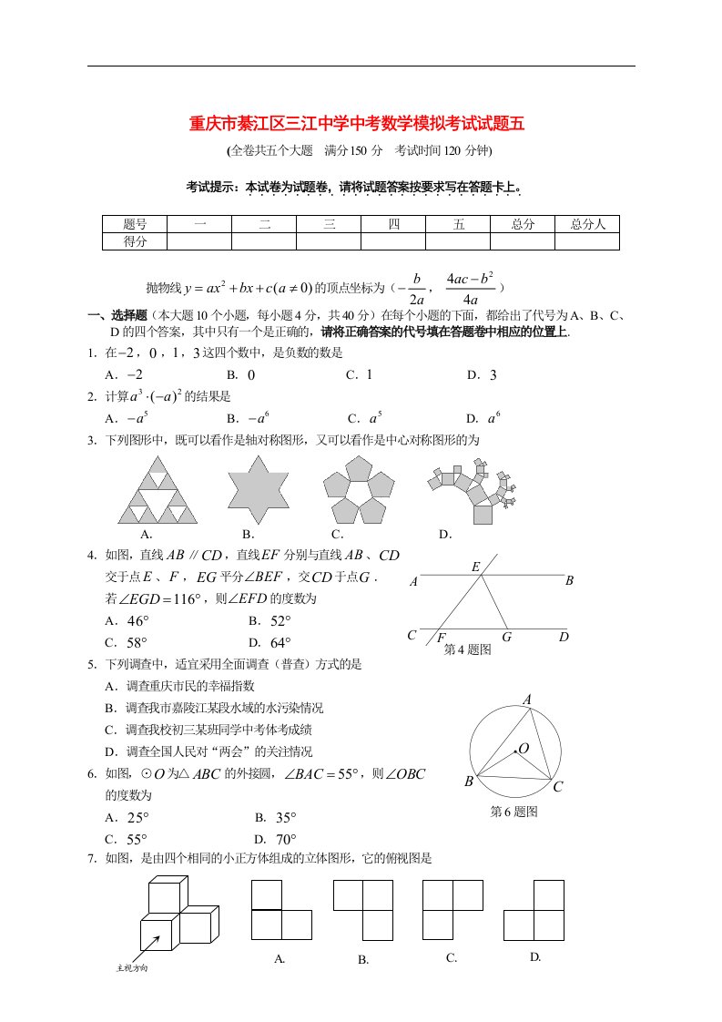 重庆市綦江区三江中学中考数学模拟考试试题五