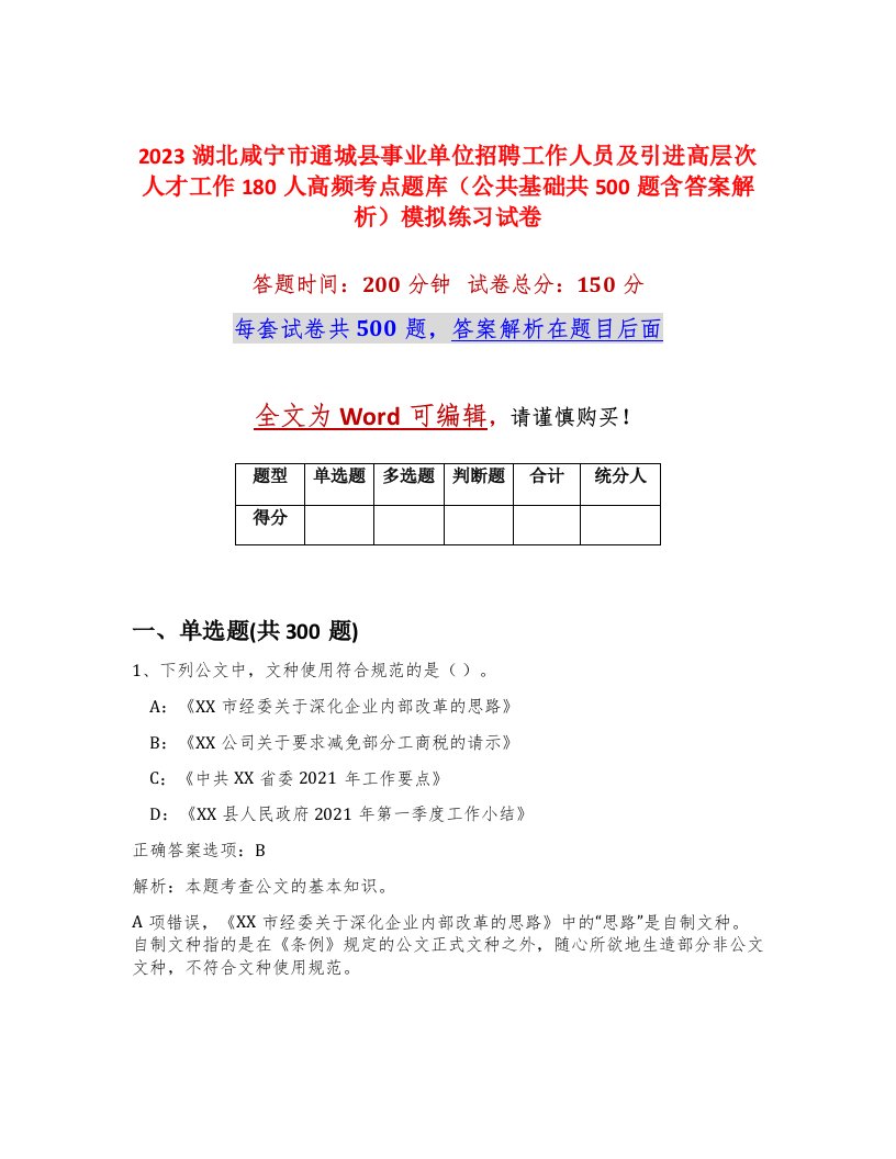 2023湖北咸宁市通城县事业单位招聘工作人员及引进高层次人才工作180人高频考点题库公共基础共500题含答案解析模拟练习试卷