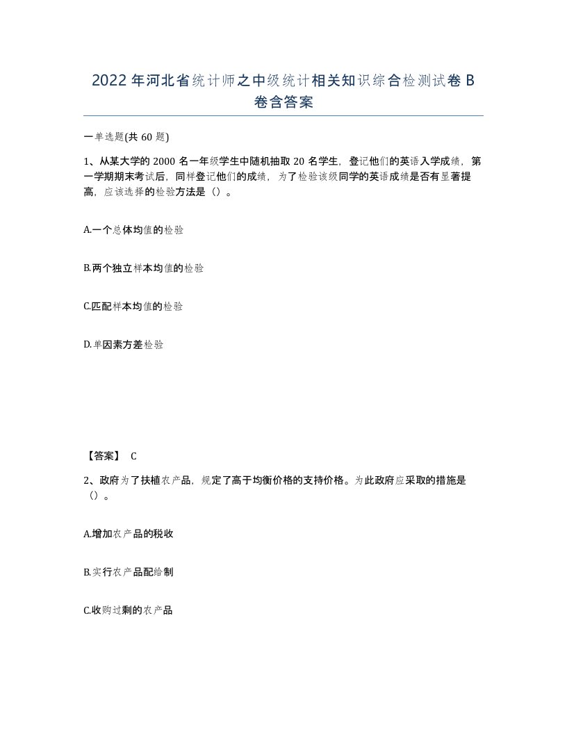 2022年河北省统计师之中级统计相关知识综合检测试卷B卷含答案