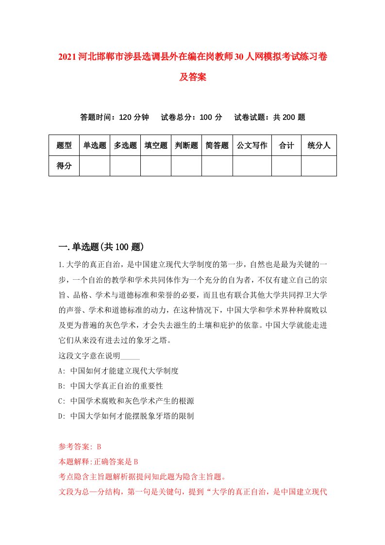 2021河北邯郸市涉县选调县外在编在岗教师30人网模拟考试练习卷及答案第8版