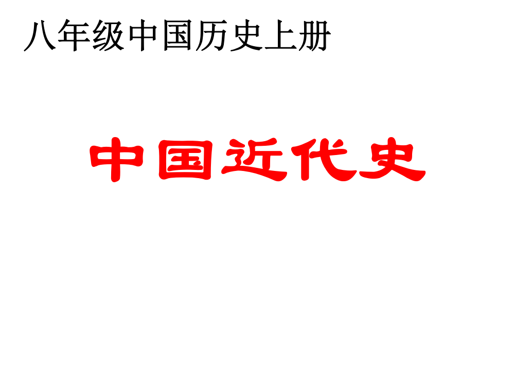 历史一单元市公开课获奖课件省名师示范课获奖课件