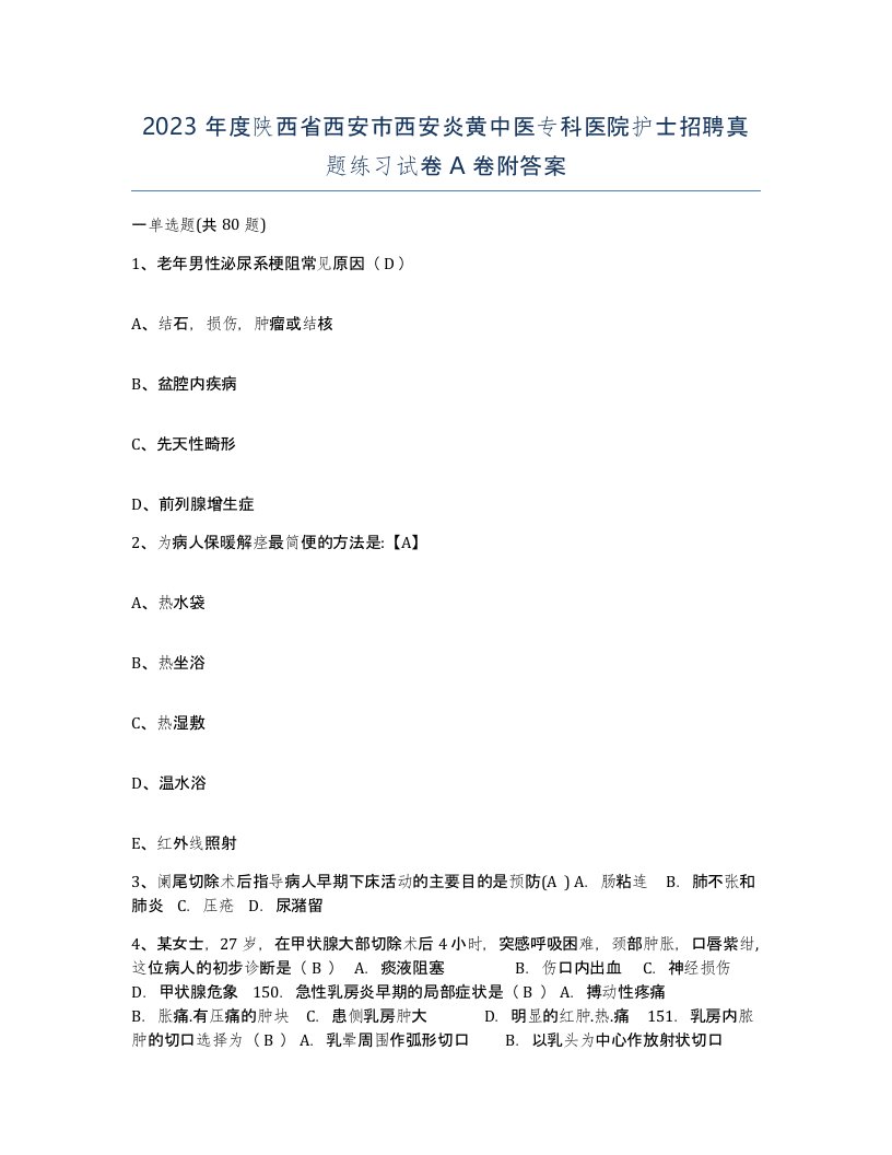 2023年度陕西省西安市西安炎黄中医专科医院护士招聘真题练习试卷A卷附答案